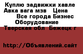 Куплю задвижки хавле Авка вага мзв › Цена ­ 2 000 - Все города Бизнес » Оборудование   . Тверская обл.,Бежецк г.